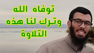 توفي هذا الأخ، وترك لنا هذه التلاوة العطرة [upl. by Holladay104]