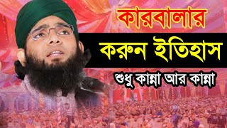 imam hussain karbala কারবালার করুণ কাহিনী  Gazi Sulaiman al qadri Waz [upl. by Rego876]