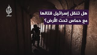 الاحتـلال يستعد لإغراق الأنفاق في غزة كيف سيتم ذلك؟ [upl. by Cigam]