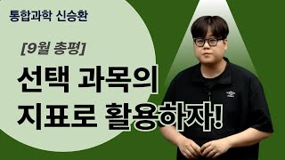 메가스터디 통합과학 신승환쌤  9월 총평 선택 과목의 지표로 활용하자 [upl. by Millie]