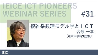 IEICE ICT PIONEERS WEBINAR【第31弾】複雑系数理モデル学とＩＣＴ 合原一幸 （東京大学特別教授） [upl. by Oidacra277]