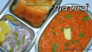 मुंबई की फेमस पावभाजी बनानेकी सीक्रेट रेसिपी Restaurant Style Pav Bhaji  Vishakhas Kitchen [upl. by Ahsirtal]