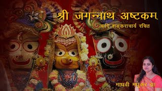 Sri Jagannath Ashtakam  Madhvi Madhukar Jha [upl. by Santini616]