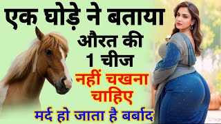 घोड़े ने बताया😱औरत की 1 चीज कभी नहीं चखना चाहिए मर्द हो जाता है बर्बाद🤫शादीशुदा जरूर देखना [upl. by Ahtanaram]