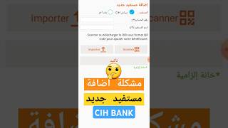 طريقة حل مشكلة اضافة مستفيد جديد على تطبيق السياش بنك على الهاتف CIH Bank Mobile [upl. by Ellinad]