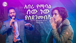 2452 አበራ የሚባል ሰው ነው ያስደገመብሽ። [upl. by Doy283]