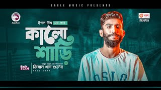 Jisan Khan Shuvo  Kalo Shari  কালো শাড়ি  Bengali Song  Official Solo Version [upl. by Abdulla]