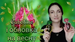 Бюджетні аромати Cabotine Gres Купила сумку СВІДОМО [upl. by Anaoy]