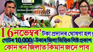 Assamese News Today 16 November 2024  SHG 10000 Women District Wise List 2024  SHG ₹10000 [upl. by Gredel160]