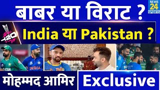 T20 World Cup 2024  India Vs Pakistan से पहले Mohammad Amir Interview  Virat Kohli  Babar Azam [upl. by Erleena655]