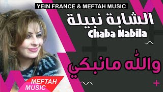 Cheba Nabila  Wellah Manebki  2021  الشابة نبيلة  والله مانبكي [upl. by Anatolio829]