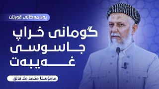 په‌یامه‌كانی قورئان به‌شی سێهه‌م گومانی خراپ وتاری هه‌ینی مامۆستا محمد ملافایق شاره‌زووری25 [upl. by Ahsiek]