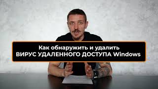 Как обнаружить и удалить вирус удаленного доступа в Windows [upl. by Niotna]