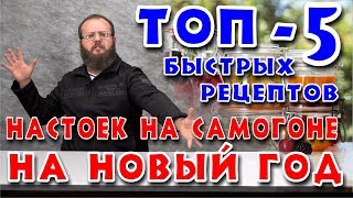 ТОП5 БЫСТРЫХ рецептов настоек на самогоне на НОВЫЙ ГОД [upl. by Naitsabas]