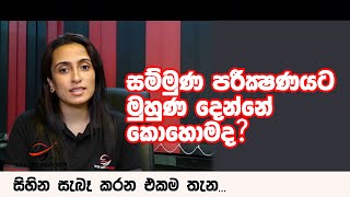 ඉන්ටර්වීව් එකට හරියට මුහුණ දෙන්නේ කොහොමද  How to face for the interview [upl. by Elleyoj905]