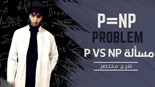 The P vs NP problem  NP مقابل P شرح مختصر لمسألة [upl. by Yesllek392]