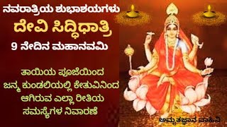 ನವರಾತ್ರಿ 11 Oct 2024  Navaratri 11 Oct 2024  Navaratri Durga pooja 2024 Siddi Dhatri devi [upl. by Cinomod308]