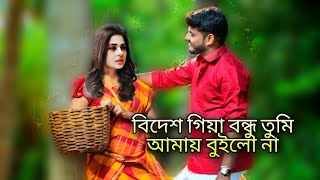 bidesh giya bondhu tumi amai builona  bangla koster gan  new whatsapp status [upl. by Sella]