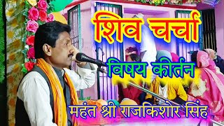 bishay kirtan॥shiv charcha॥mahant shree rajkiahore singh ॥shadi geet [upl. by Oderfla740]