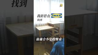 ▸ 我終於在IKEA找到最適合小宅的餐桌了！ ikea 租屋族餐桌 折疊桌 [upl. by Imeon]