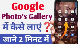 google photos gallery me kaise laye  how to save google photos to gallery [upl. by Lirrad]