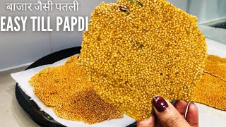 Til patti  Til papdi  Super thin til papdi recipe  तिल की पापडी [upl. by Chloris390]