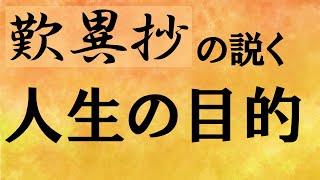 歎異抄にはっきり簡潔に説かれている人生の目的とは何か。 [upl. by Orvah532]