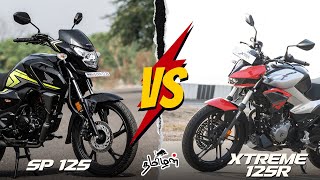 honda sp 125 விட hero xtreme 125r சிறந்ததா [upl. by Gronseth]