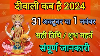 दिवाली कब है 2024 Dipawali Kab Hai 2024 Diwali Kitne tarikh ko hai 31 October ya 1 November Diwali [upl. by Bernete165]