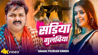 VIDEO  Pawan Singh  सड़िया गुलबिया  Sadiya Gulabiya  Bhojpuri Song 2024 [upl. by Allyson]