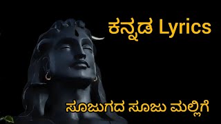 Sojugada sooju mallige lyrics Video songsAnanya Bhatkannada lyricskannadaBharath Naikmahadev [upl. by Nayve]