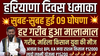 हरियाणा दिवस पर हुई बड़ी घोषणा गरीब की मौज CM हरियाणा 09 बडी योजना लागू महिला को ₹15200 हर साल फ्री। [upl. by Attenod]