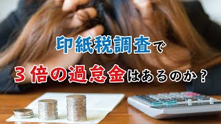 印紙税調査で３倍の過怠金はあるのか？ [upl. by Eicart]