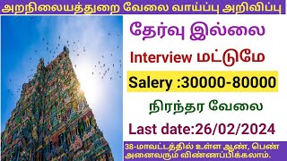 அறநிலையத்துறை வேலை வாய்ப்பு government jobs 2024 in tamilnaduarasuvelai vaippu 2024 [upl. by Zilevi]