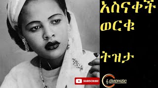 Asnakech worku Tizita  አስናቀች ወርቁ ትዝታ ሙዚቃ  Ethiopian old Music [upl. by Salangia792]