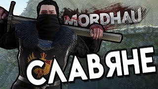 Славяне  Mordhau [upl. by Adamok]