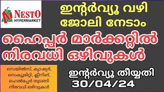 Jobs  Nesto Hypermarket in Malayalam കാഷ്യർ സെയിൽസ്മാൻ  സെക്യൂരിട്ടി  ബുച്ചർ  Fish Monger [upl. by Sacci536]