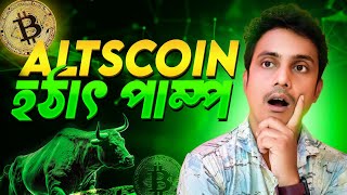 🔥CRYPTO অল্ট কয়েন পাম্প INCOMING  TOP 5 অল্ট কয়েন এনালাইসিস 🔥 [upl. by Fen992]