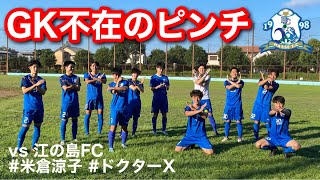 【VLOG】日本一自由な集合写真を撮る社会人サッカーチームの一日 20vs 江の島FC [upl. by Mehalek]