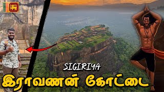 Srilankaவில் இராவணனின் 7000 வருட ஆகாய கோட்டை  Raavana Sigiriya Explained  Tamilnavigation [upl. by Clemen]