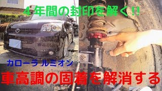 4年放置で固着した車高調を回して乗り心地を良くしてみた【ルミオン】 [upl. by Nageam746]