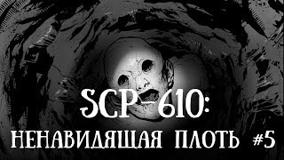 SCP 610 нарисованный Ненавидящая плоть Часть 5 [upl. by Milena]