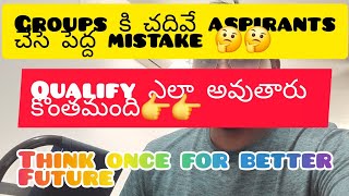 groups exams చదువుతున్న విద్యార్థులు చేసే పెద్ద mistake🤔🤔🤔మనం qualify kavalante em cheyali✅️✅️👉👉👉 [upl. by Voltmer]