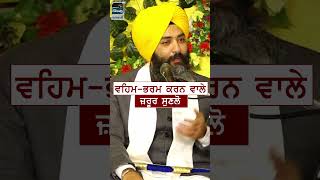 ਵਹਿਮ ਭਰਮ  Veham Bharam  Giyani Gurpreet Singh Ji  New Katha  veham katha [upl. by Halie]