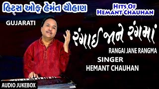 HITS OF HEMANT CHAUHAN I RANGAI JANE RANGMA I GUJARATI BHAJANS I HEMANT CHAUHAN [upl. by Machutte]