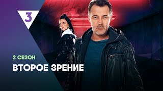 ВТОРОЕ ЗРЕНИЕ 2 сезон  ВСЕ СЕРИИ tv3international [upl. by Colt]