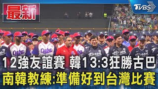 12強友誼賽 韓133狂勝古巴 南韓教練準備好到台灣比賽｜TVBS新聞 TVBSNEWS01 [upl. by Hampton196]