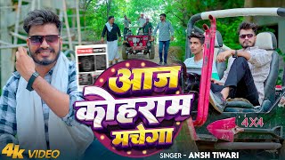 Video  आज कोहराम मचेगा  Ansh Tiwari  Aaj Kohram Machega  Rangdari Song 2024  Badmashi [upl. by Sandro27]