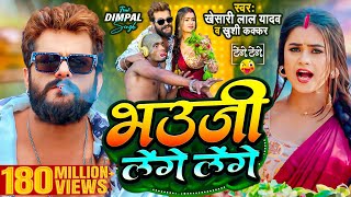 Video  Khesari Lal Yadav  भउजी लेंगे लेंगे  Khushi Kakkar  Dimpal Singh  Bhojpuri Song 2024 [upl. by Silisav]