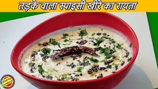 ऐसे बनाए खीरे का तडके वाला रायताCucumber Raita Recipeखीरा का रायता रेसिपीHow to make kheera raita [upl. by Mccoy]